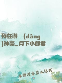 我在游戲當(dāng)神豪