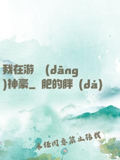 我在游戲當(dāng)神豪