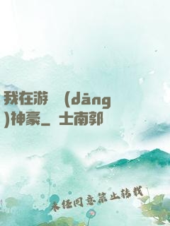 我在游戲當(dāng)神豪