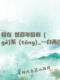我在滅世百年后有個(gè)系統(tǒng)