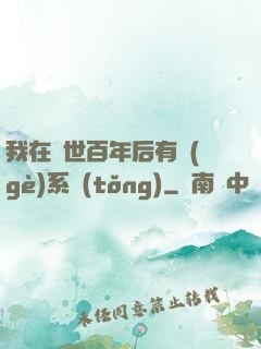 我在滅世百年后有個(gè)系統(tǒng)