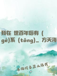 我在滅世百年后有個(gè)系統(tǒng)