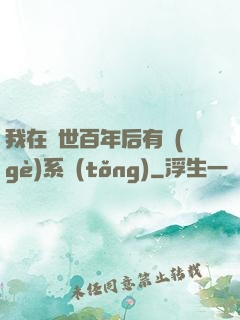 我在滅世百年后有個(gè)系統(tǒng)
