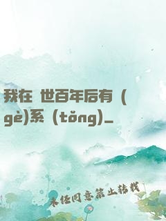 我在滅世百年后有個(gè)系統(tǒng)