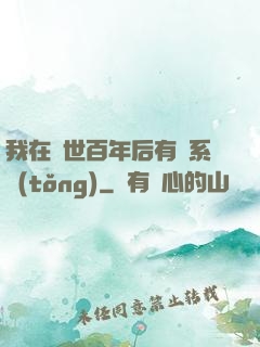 我在滅世百年后有個系統(tǒng)