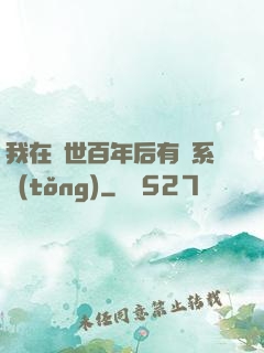 我在滅世百年后有個系統(tǒng)