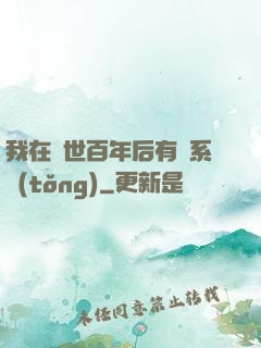 我在滅世百年后有個系統(tǒng)