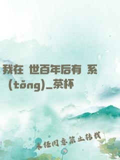 我在滅世百年后有個系統(tǒng)