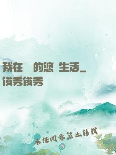 我在漁島的悠閑生活