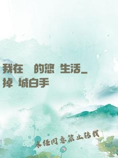 我在漁島的悠閑生活