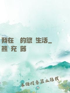我在漁島的悠閑生活
