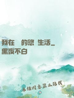 我在漁島的悠閑生活