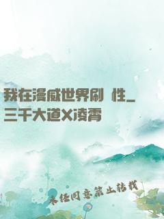 我在漫威世界刷屬性