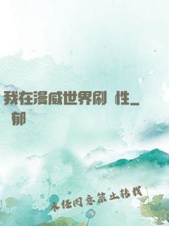 我在漫威世界刷屬性