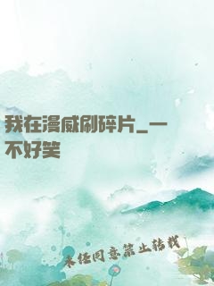 我在漫威刷碎片