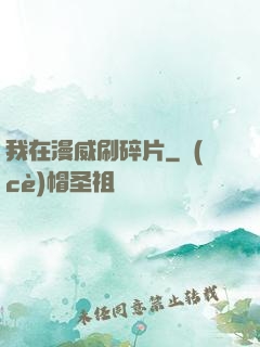 我在漫威刷碎片