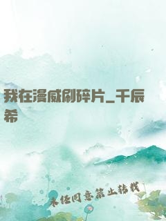 我在漫威刷碎片