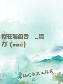 我在漫威合裝備