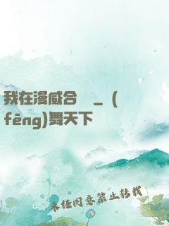 我在漫威合裝備