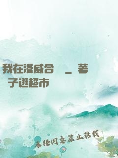 我在漫威合裝備