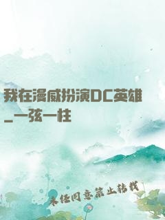 我在漫威扮演DC英雄