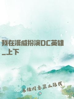 我在漫威扮演DC英雄