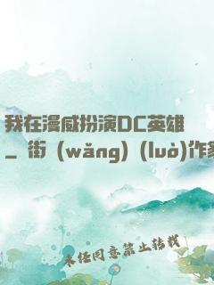 我在漫威扮演DC英雄