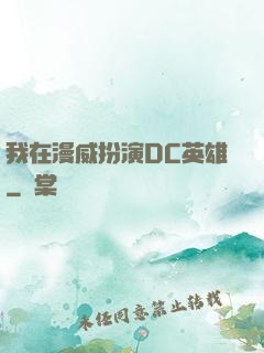 我在漫威扮演DC英雄