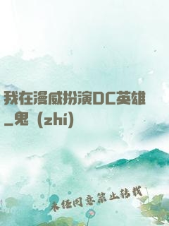 我在漫威扮演DC英雄