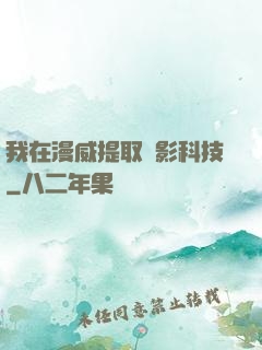 我在漫威提取電影科技