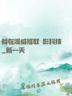 我在漫威提取電影科技