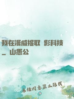 我在漫威提取電影科技