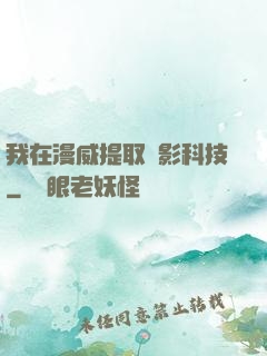我在漫威提取電影科技