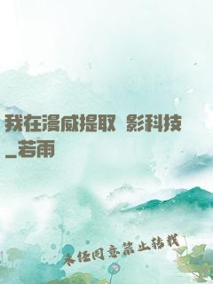 我在漫威提取電影科技