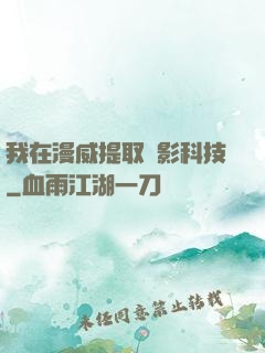我在漫威提取電影科技