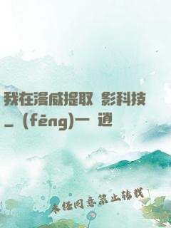我在漫威提取電影科技