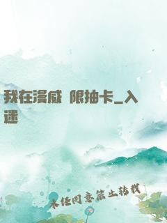 我在漫威無限抽卡