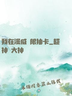 我在漫威無限抽卡