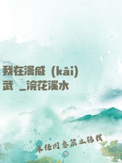 我在漫威開(kāi)武館