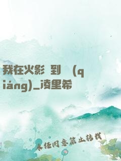 我在火影簽到變強(qiáng)