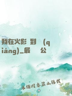 我在火影簽到變強(qiáng)