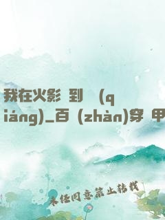 我在火影簽到變強(qiáng)