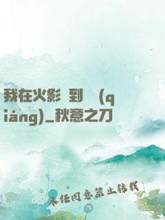 我在火影簽到變強(qiáng)