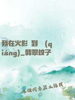 我在火影簽到變強(qiáng)