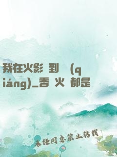 我在火影簽到變強(qiáng)