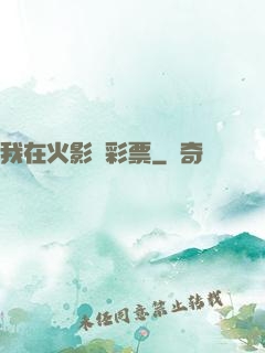 我在火影賣彩票