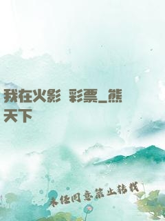我在火影賣彩票