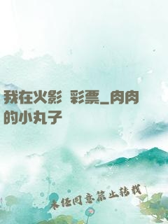 我在火影賣彩票