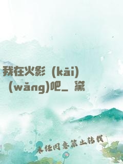 我在火影開(kāi)網(wǎng)吧