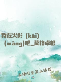 我在火影開(kāi)網(wǎng)吧